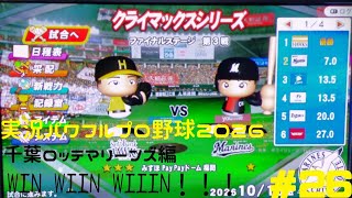 【実況パワフルプロ野球2026】東京ヤクルトスワローズ&千葉ロッテマリーンズ編 燕心全開 WIN WIIN WIIIN！！！ ♯26 日本シリーズリーグ代表決定戦