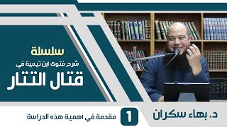 صورة شرح فتوى ابن تيمية في قتال التتار