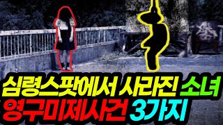 Download lagu #5 Three Permanently Unsolved Cases mp3
