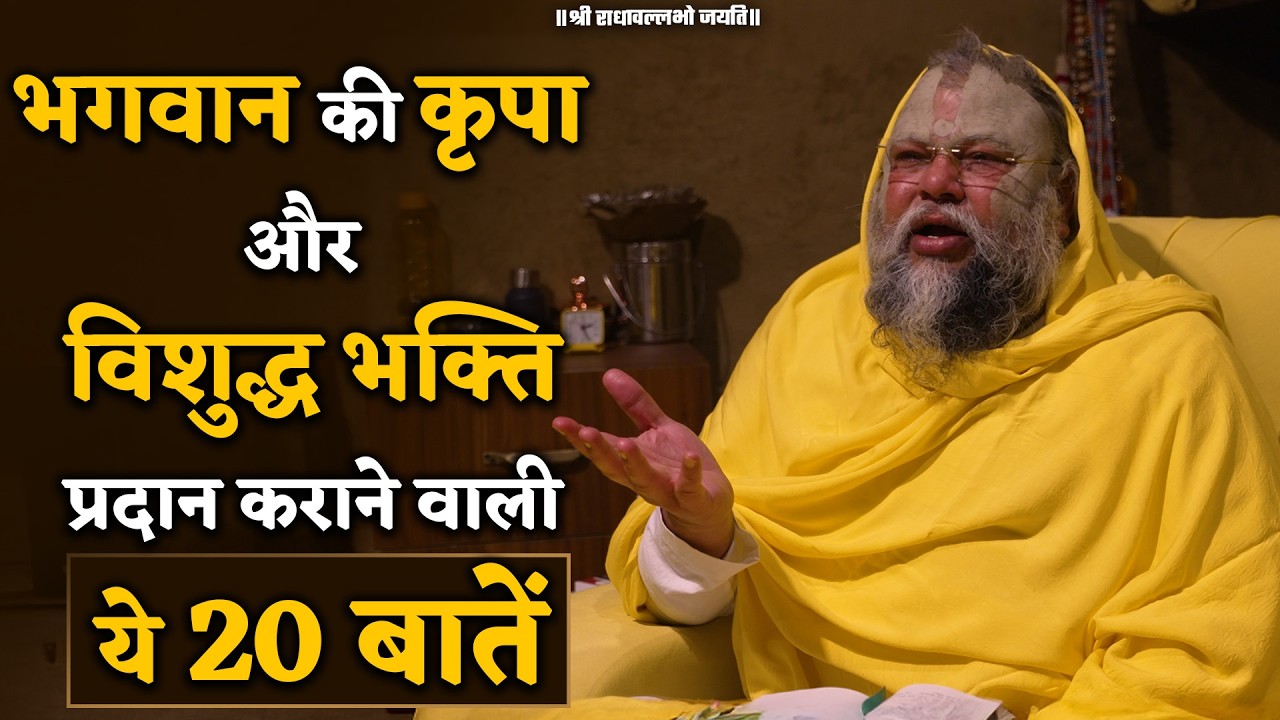 भगवान की कृपा और विशुद्ध भक्ति प्रदान कराने वाली ये 20 ?