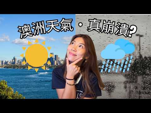 澳洲天氣怪到你唔信 🇦🇺｜一日四季係基本？