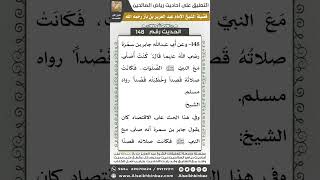 صورة 142- الحديث (148) - رياض الصالحين - الشيخ عبد العزيز بن باز