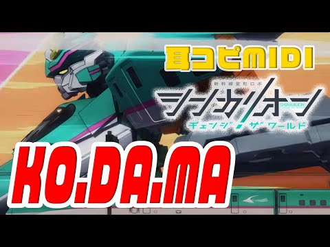 Shinkansen Henkei Robo Shinkalion: Change the World KO. DA. MA. THE ALFEE