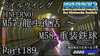 インベーダー 地球に再襲来！！【地球防衛軍2 for Nintendo Switch実況part189】