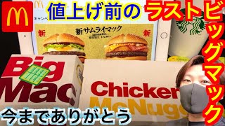 今までありがとう！値上げ前のラストビッグマック