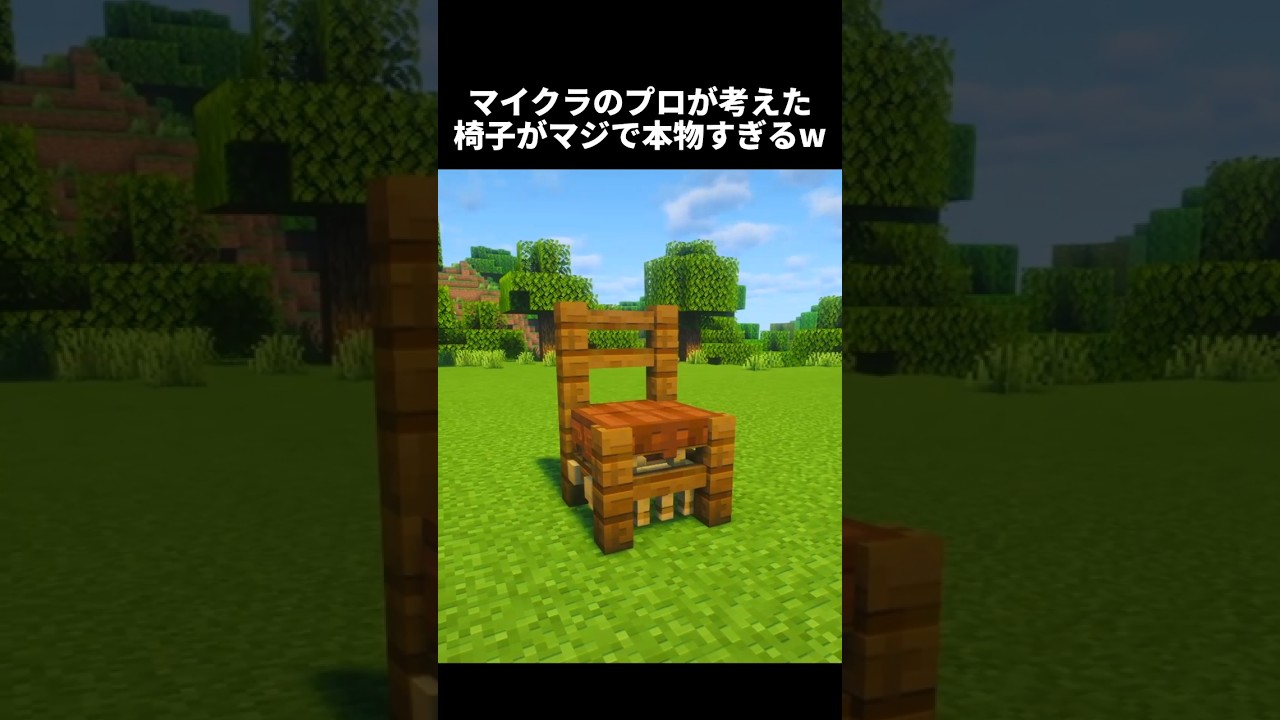 この椅子マジで再現高すぎるw #shorts #マイクラ #マインクラフト #建築 #minecraft