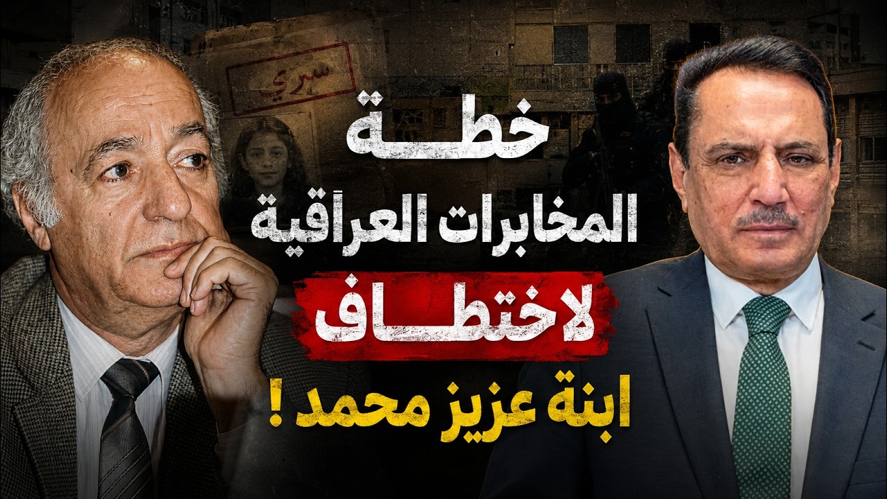 فيديو | خطة المخابرات العراقية لاختـ.ـ,ـطاف ابنة عزيز محمد ! ,, تلك الأيام مع د. حميد عبدالله