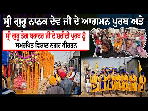 ਸ੍ਰੀ ਗੁਰੂ ਨਾਨਕ ਦੇਵ ਜੀ ਦੇ ਆਗਮਨ ਪੁਰਬ ਅਤੇ ਸ੍ਰੀ ਗੁਰੂ ਤੇਗ ਬਹਾਦਰ ਜੀ ਦੇ ਸ਼ਹੀਦੀ ਪੁਰਬ ਨੂੰ ਸਮਰਪਿਤ ਵਿਸ਼ਾਲ ਨਗਰ ਕੀਰਤਨ 