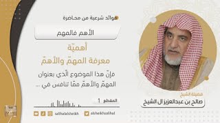 صورة فوائد شرعية منتقاة من محاضرة الأهم فالمهم | الشيخ صالح آل الشيخ