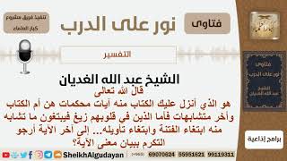 صورة ما معنى قوله تعالى (هو الذي أنزل عليك الكتاب منه آيات محكمات هن أم الكتاب...)؟ الغديان -كبار العلماء