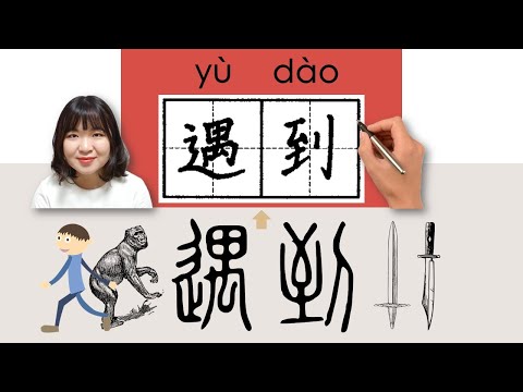 【NEW HSK3】_#HSK3#_遇到/yudao/(run into) How to Pronounce/Say/Write Chinese Vocabulary/Character