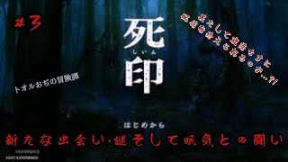 死印#3　新たな出会い・謎　そして眠気との闘い