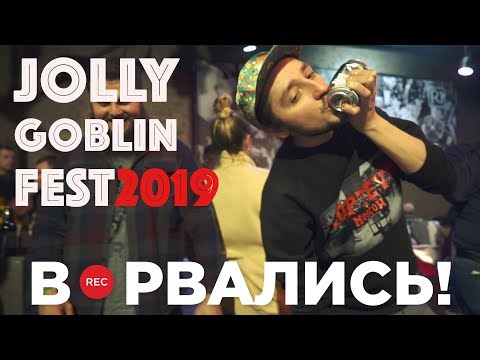 Jolly Goblin Fest  – такого пива вы не пили