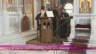 Η ΘΕΙΑ ΛΕΙΤΟΥΡΓΙΑ ΤΗΣ ΚΥΡΙΑΚΗΣ 13 03 2022