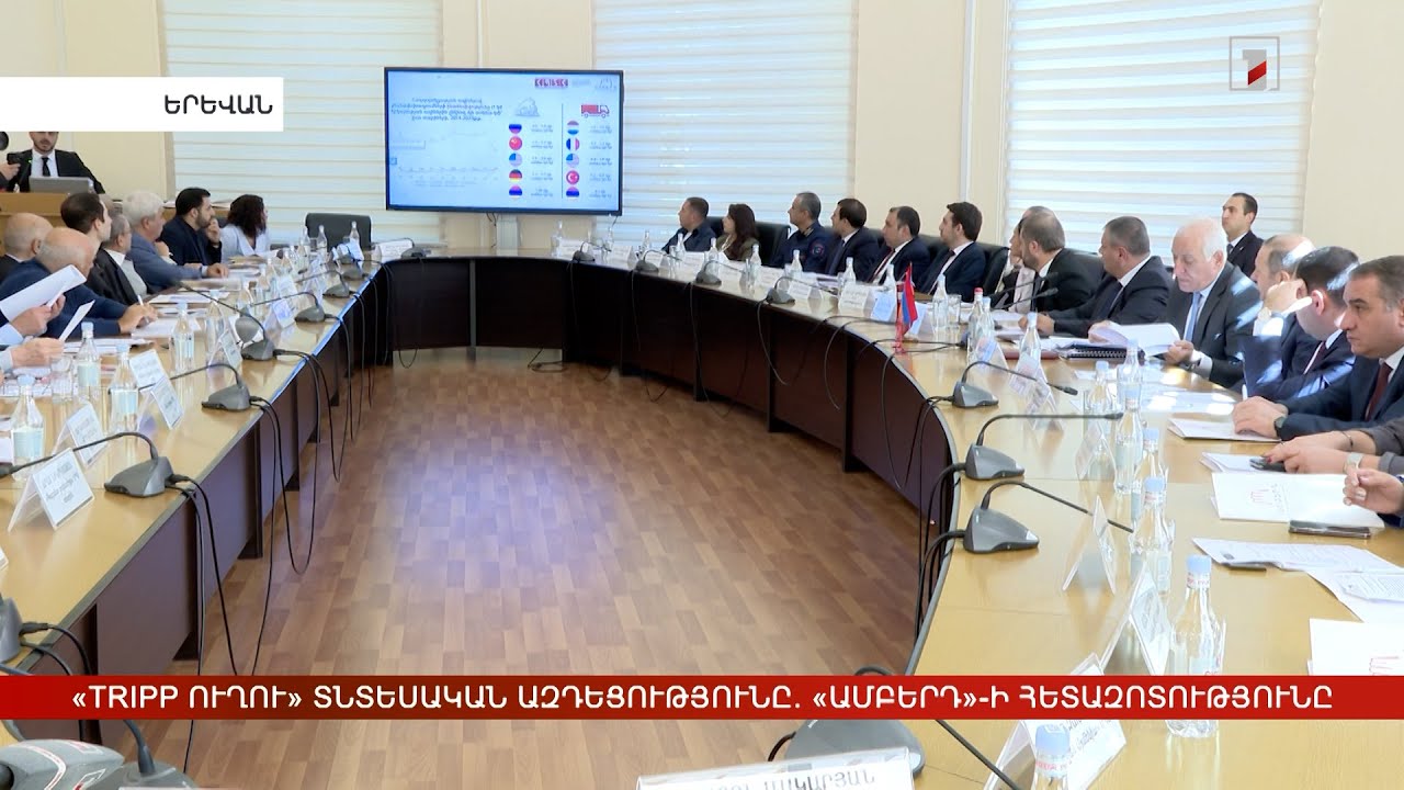 «Թրամփի ուղու» հնարավոր տնտեսական ազդեցությունը. «Ամբերդի» հետազոտությունը