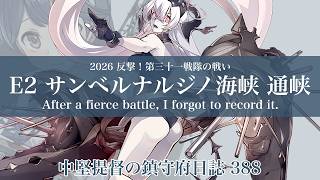 【艦これ ゆっくり実況】中堅提督の鎮守府日誌 388 2026夏イベントE2甲 激戦の結果、録画し忘れました。