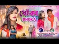 Dhoka | ধোঁকা | Kundan Kumar New Sad Song Purulia New Song 2024 | Heart Touching Sad Song purulia