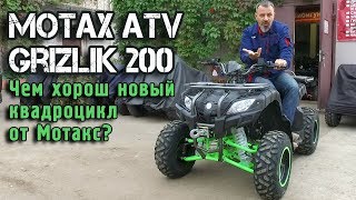 Квадроцикл MOTAX ATV Grizlik 200 с ле