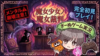 【雑談→魔法少女ノ魔女裁判】♯1 