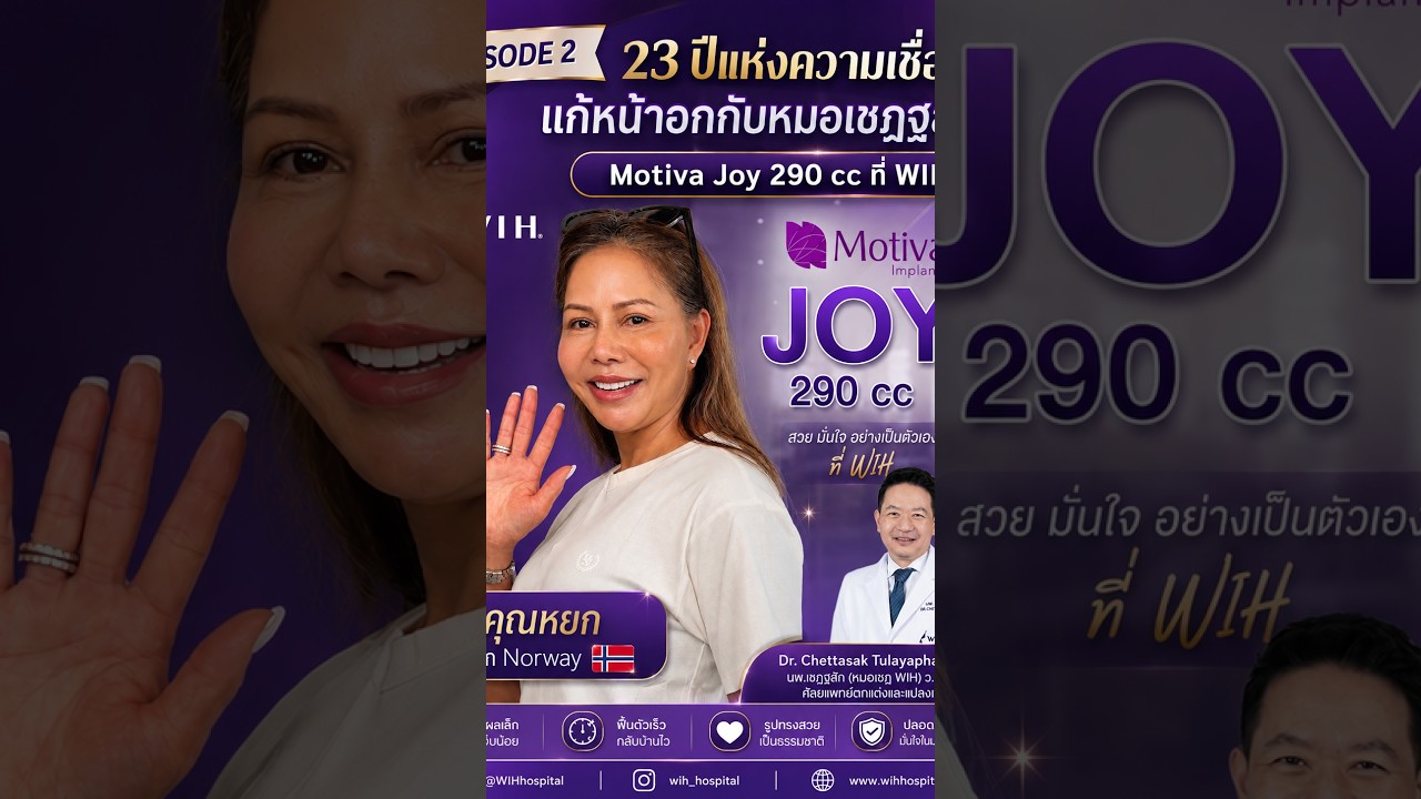 หยกแก้หน้าอกและเปลี่ยนซิลิโคน Motiva Joy 290 cc หลัง 23 ปี | EP.2