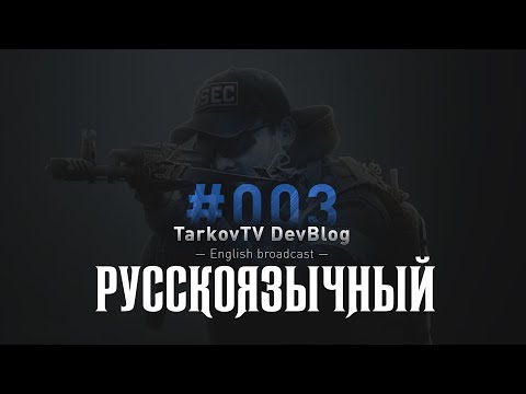 TarkovTV DevBlog #003 🔥 Рестрим без перевода  | 21:50 МСК