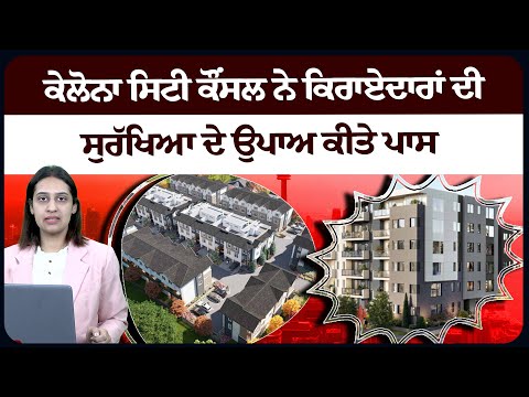 ਕੇਲੋਨਾ ਸਿਟੀ ਕੌਂਸਲ ਨੇ ਕਿਰਾਏਦਾਰਾਂ ਦੀ ਸੁਰੱਖਿਆ ਦੇ ਉਪਾਅ ਕੀਤੇ ਪਾਸ