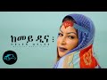 Ela Tv Helen Meles Kemey Dina New Eritrean Music 2022 Official Music Video