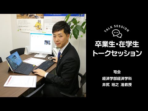 OSU経済学科 卒業生・在学生トークセッション