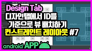 컨스트레인트 레이아웃(ConstraintLayout) [안드로이드 앱 만들기 - 뷰 & 뷰그룹 #7-7]