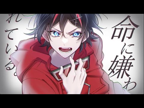 命に嫌われている。/はるてぃー【歌ってみた】