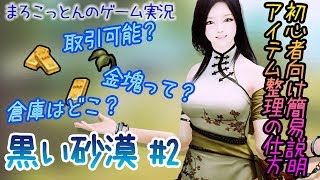 黒い砂漠#2 【初心者向け】バッグがいっぱいになる前に！【まろこっとんのゲーム実況】