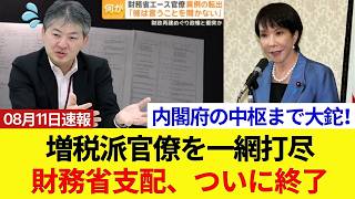 【財務省支配の終焉】高市総理が大鉈！内閣府の経済政策中枢まで人事が激震ｗｗ 財務省出身者が続々失脚で「増税派議員の大掃除」が完全始動