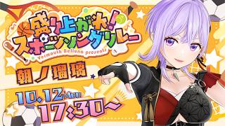 【#スポソン歌枠リレー】本当にぶちかましていいんですね？！？！？朝ノ、いっきまーす！！！