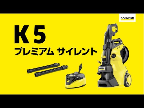 高圧洗浄機 K5 プレミアムサイレント50Hz 1.603-540.0 ケルヒャー