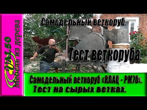 Самодельный веткоруб "Клац - РМ70".  Тест на сырых ветках