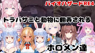 【バイオハザードRE:4】トラバサミと動物に翻弄されるホロメン【ホロライブ切抜き/博衣こより/さくらみこ/不知火フレア/戌神ころね/兎田ぺこら/轟はじめ】