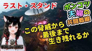 【ポンコツ夫婦実況】ラストスタンド テラ・ノール 【WoT 2.3.1】 ~22:15