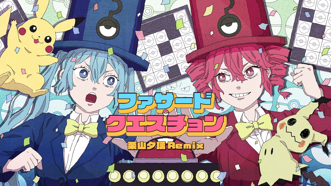 ファサード・クエスチョン(栗山夕璃 Remix) feat.初音ミク・重音テトSV