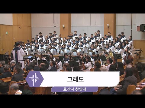 [24.01.07] 호산나 찬양대 - 그래도 대표이미지