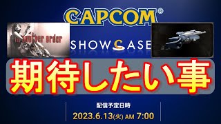 【カプコンショーケース】バイオ新情報あるか？カプコンショーケースに期待したい事