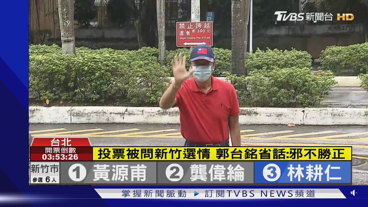 投票被問新竹選情 郭台銘省話:邪不勝正