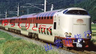 【鉄道旅ゆっくり実況】ゆっくりと行く出雲市旅行Part.3