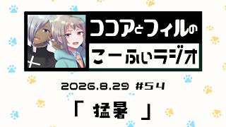 【ラジオ放送】第54回　ココアとフィルのこーふぃラジオ【#こふぃラジ】