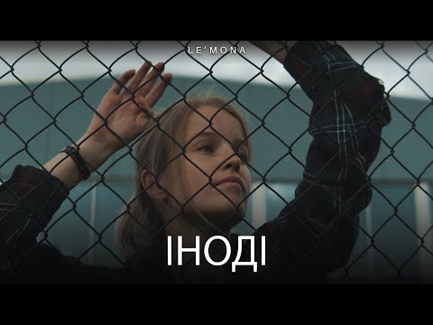 LE'MONA - Іноді (Official lyrical Video) | Ukrainian version
