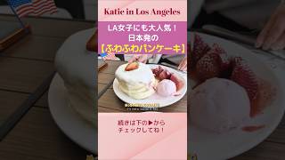 LA民にも大人気!日本発のふわふわパンケーキ🥞 #アメリカ生活 #ロサンゼルス