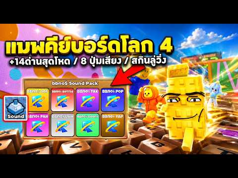อัพเดตแมพคีย์บอร์ดโลก 4 