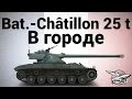 Bat.-Châtillon 25 t - В городе 