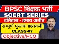 BPSC TRE 3 0 CLASS 7 हमारा अतीत सम्पूर्ण पुस्तक L SCER