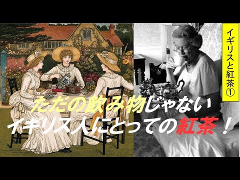 歴史文化学科 「イギリス産業革命と紅茶文化」第1回　ただの飲み物じゃないイギリス人にとっての紅茶！