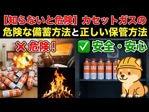 【知らないと危険】カセットガスの危険な備蓄方法と正しい保管方法　#防災 #防災グッズ #災害 #地震 #備蓄